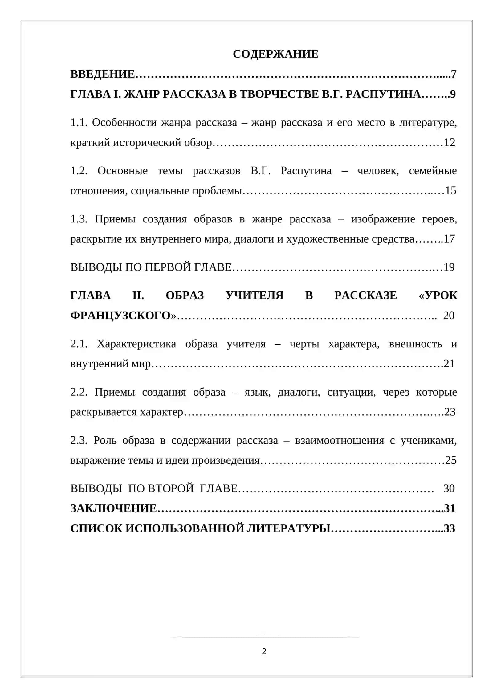 Жанр рассказа в творчестве В.Г. Распутина. Приемы создания образа учителя в рассказе «Урок французского» 2