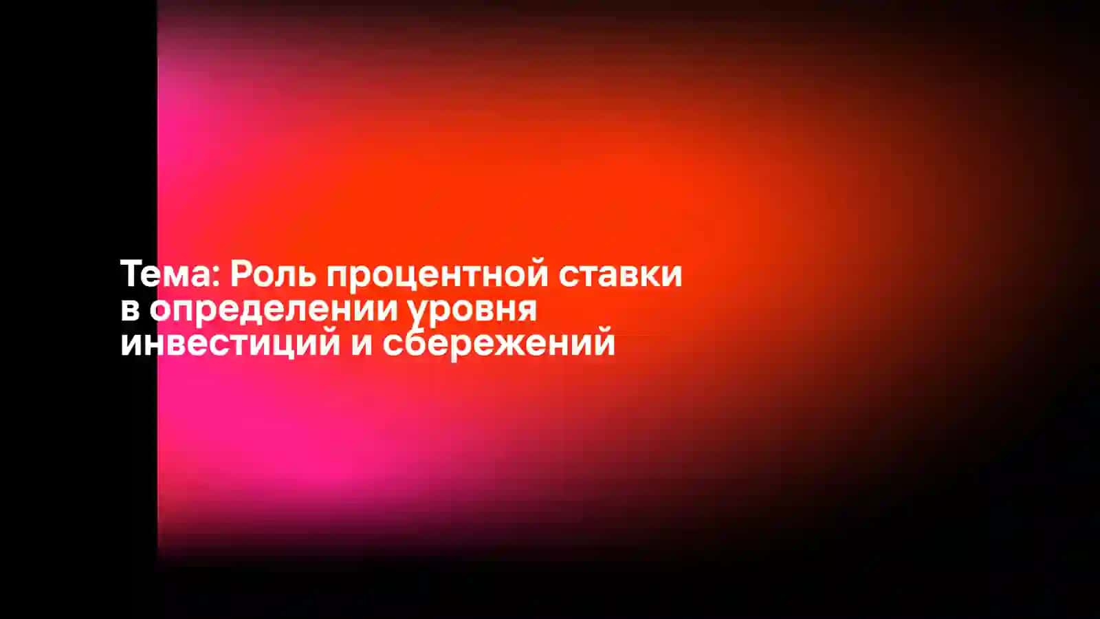 Роль процентной ставки в определении уровня инвестиций и сбережений: Введение 2