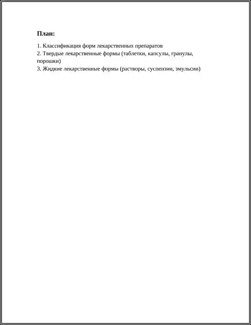 Формы пакарственных препаратов 2