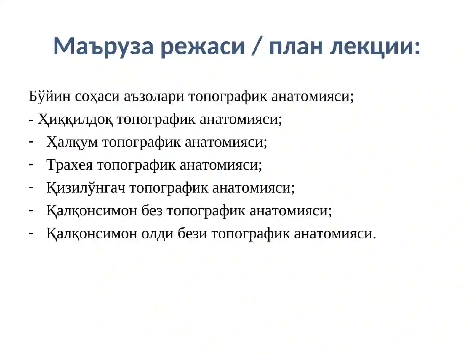 Топографик анатомия ва оператив хирургия асослариТопографическая анатомия с основами оперативной хирургии 2