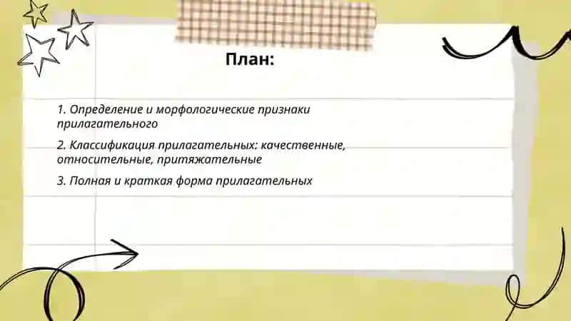 Прилагательное 2