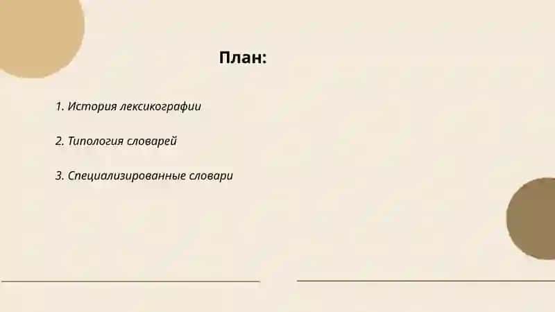 Лексикография 2