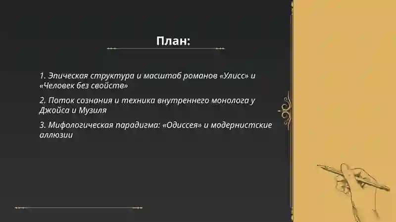 Роман-эпопея XX века: «Улисс» Дж. Джойса и «Человек без свойств» Р. Музиля 2