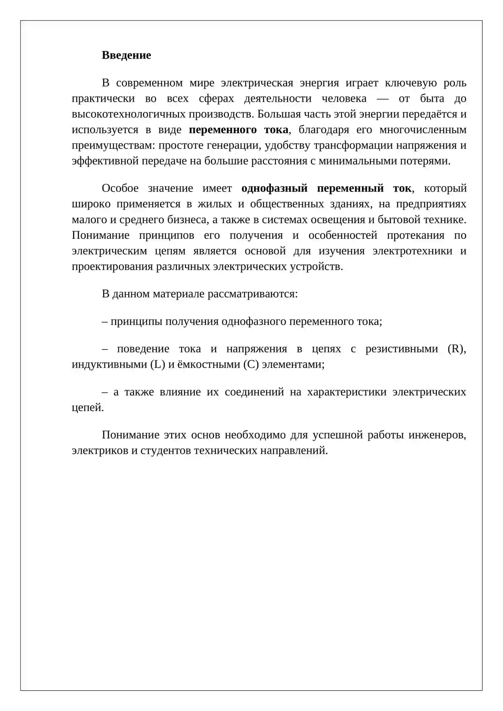 Эл цепи переменного тока и как получения однофазного переменного тока 2