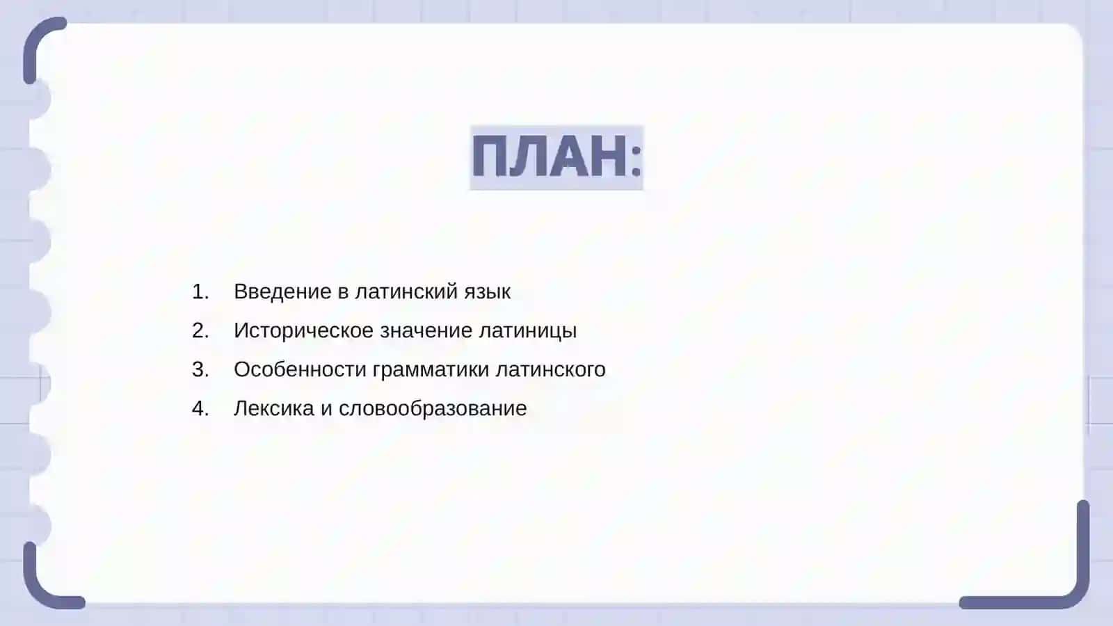 Латинский язык и его особенности 2