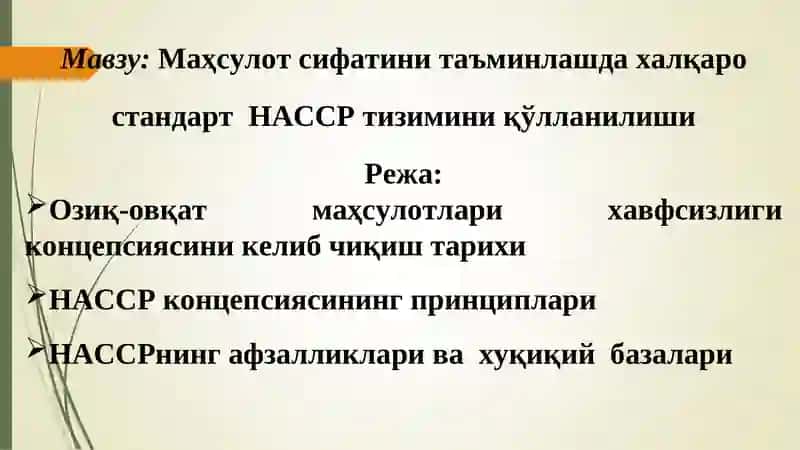 Маҳсулот сифатини таъминлашда халқаро стандарт НАССР тизимини қўлланилиши 2