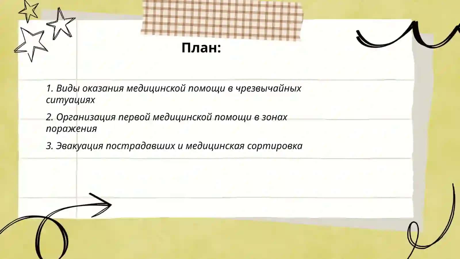 Организации медицинской помощи в очагах поражения 2