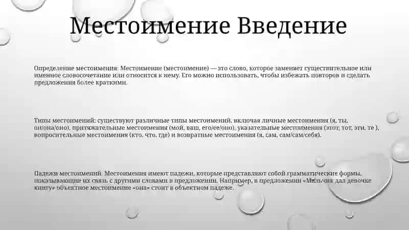 Местоимение 2