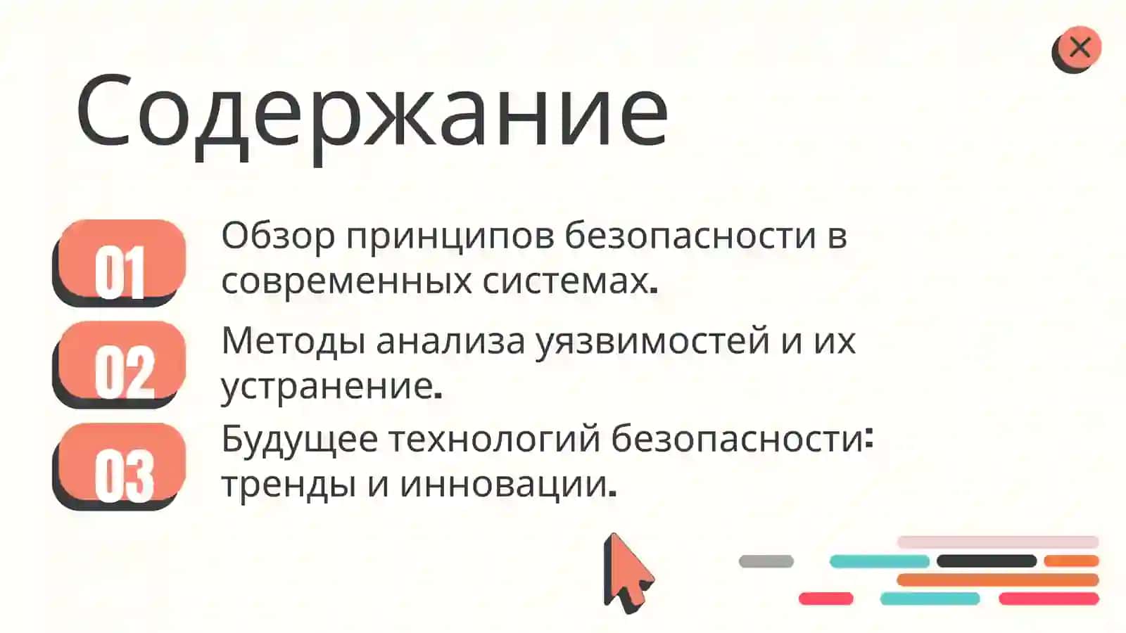 Анализ принципов и методов обеспечения безопасности 2