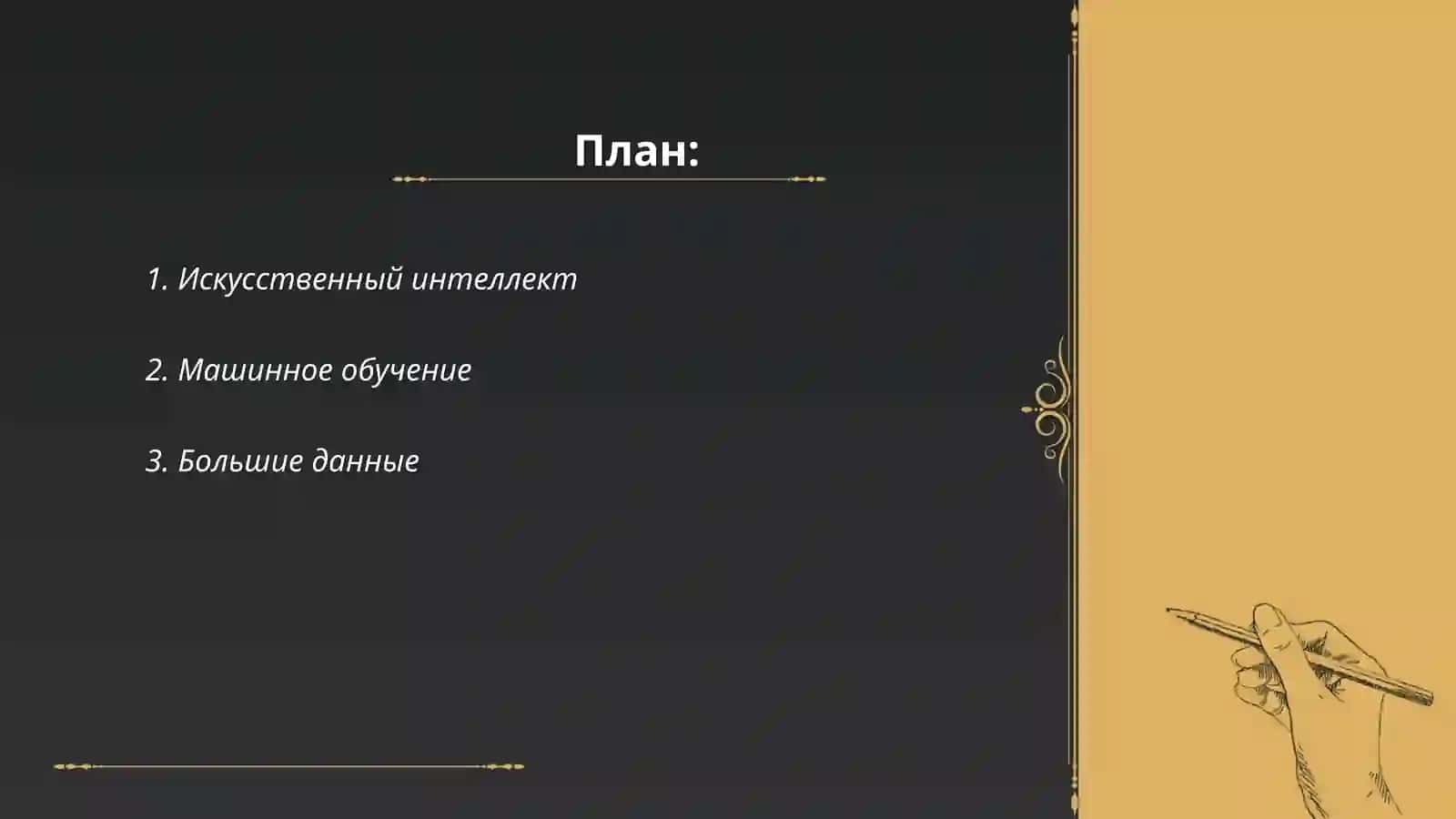 Искусственный интеллект 2