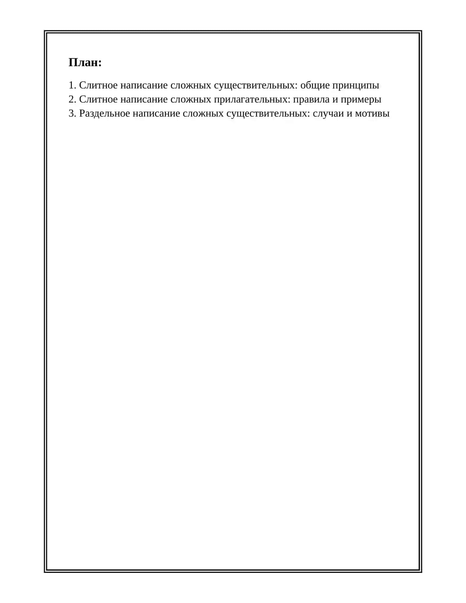 ПРАВОПИСАНИЕ СЛОЖНЫХ ИМЁН СУЩЕСТВИТЕЛЬНЫХ И ПРИЛАГАТЕЛЬНЫХ 2