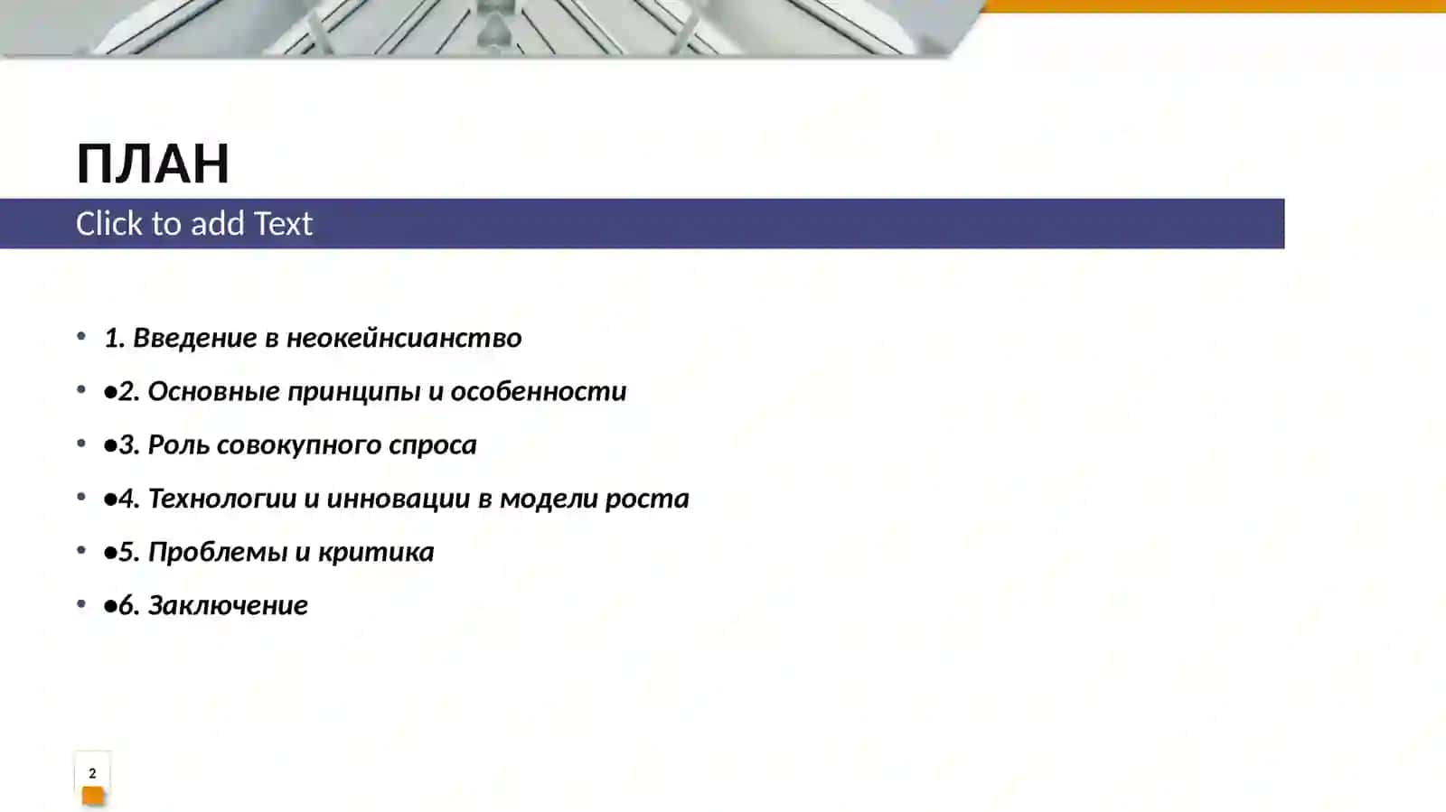 Особенности неокейнсианских моделей экономического роста 2