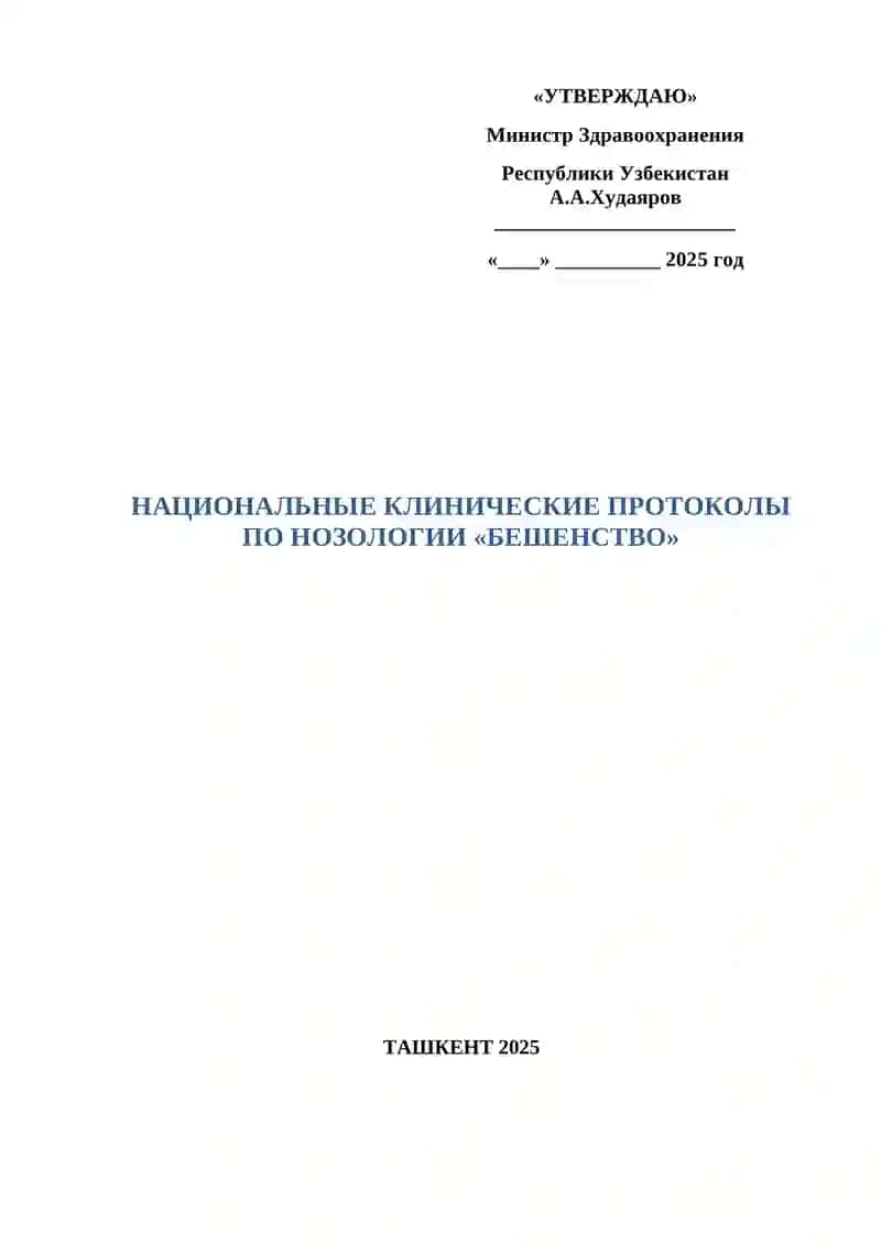 НАЦИОНАЛЬНЫЕ КЛИНИЧЕСКИЕ ПРОТОКОЛЫ ПО НОЗОЛОГИИ «БЕШЕНСТВО» ТАШКЕНТ 2025 2