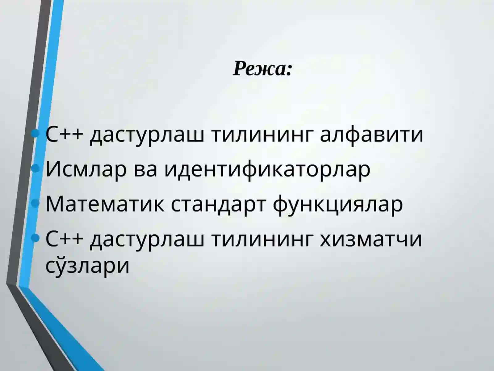 С++ дастурлаш тилининг алфавити 2