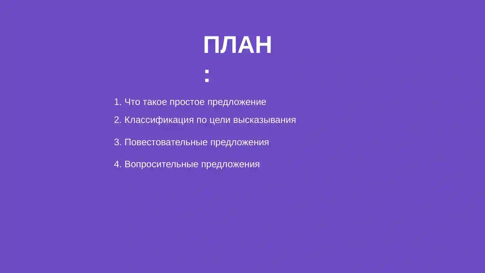 Простые предложения по цели высказывания 2