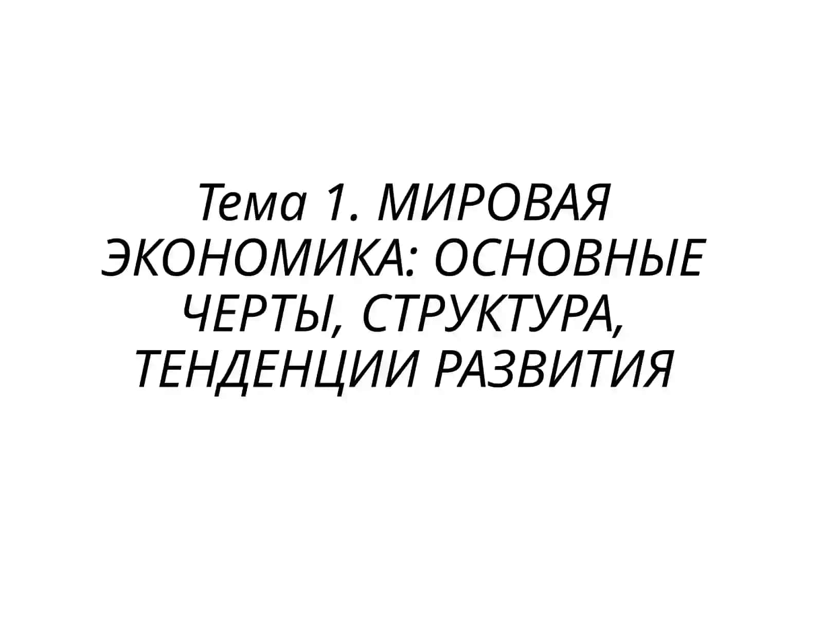 МИРОВАЯ ЭКОНОМИКА 2