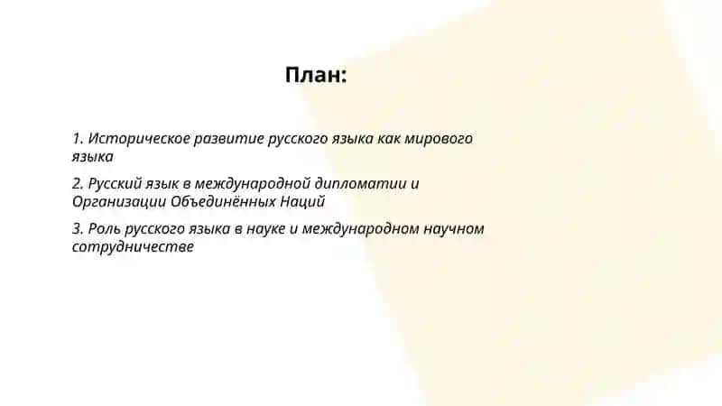 Русский язык - один из мировых языков 2