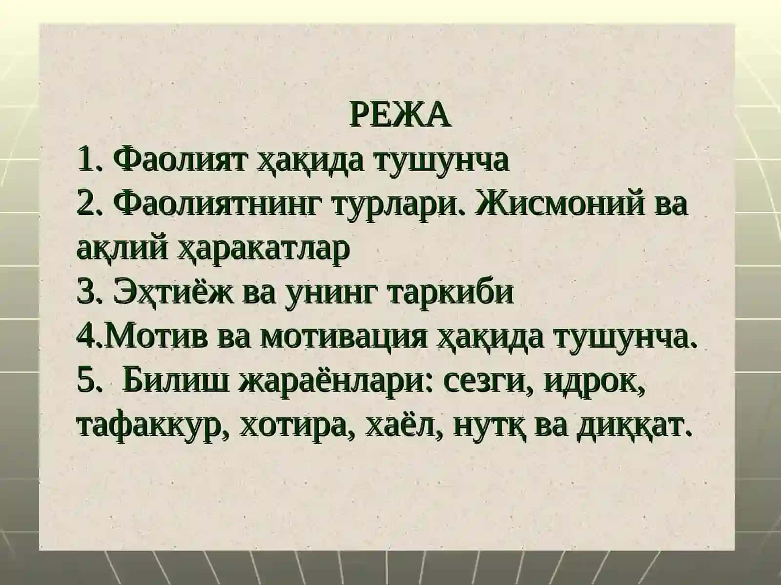Билиш жараёнлари: сезги, идрок, тафаккур, хотира, хаёл, нутқ ва диққат 2