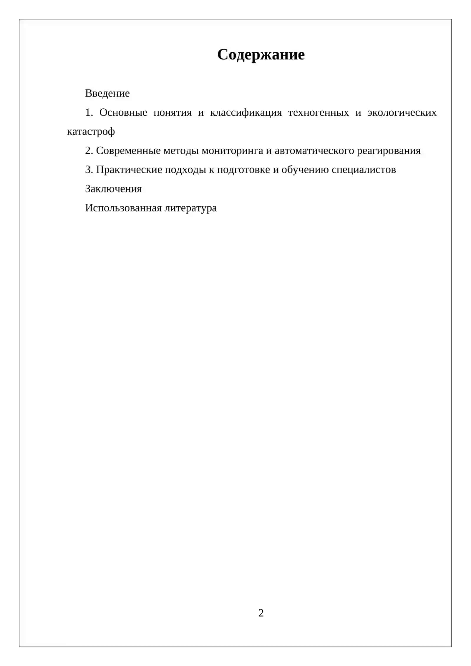 ТЕХНОГЕННЫЕ И ЭКОЛОГИЧЕСКИЕ ЧРЕЗВЫЧАЙНЫЕ СИТУАЦИИ, И МЕТОДЫ ЗАЩИТЫ ОТ НИХ 2
