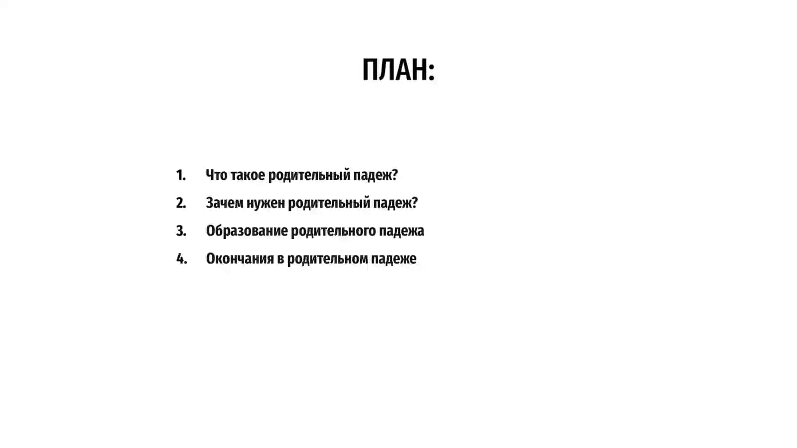 Маьзу: Родительный падеж в единственном числе 2