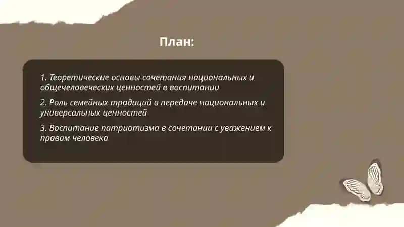 Сочетание национальных и общечеловеческих ценностей воспитания 2