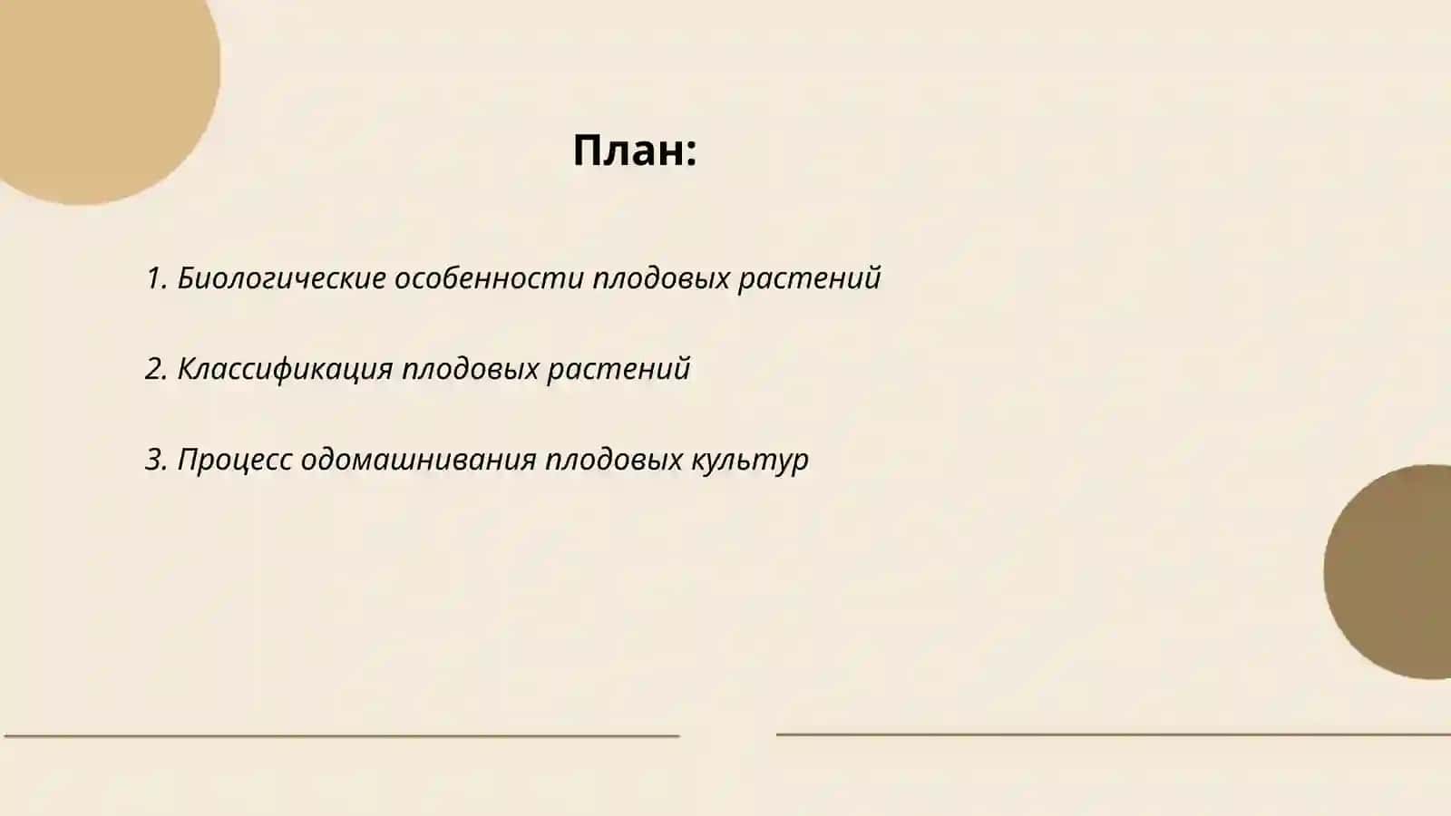 Виды плодовых растений и пути их развития 2
