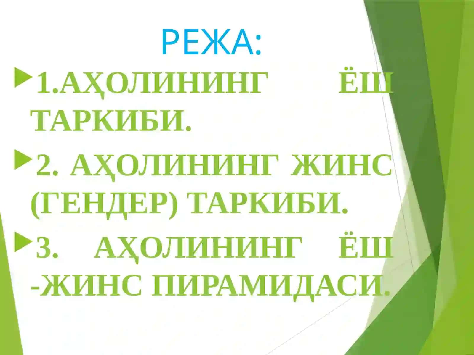 Аҳоли сони таркиби (давоми,аҳоли таркиби ёш ва жинсий таркиби) 2