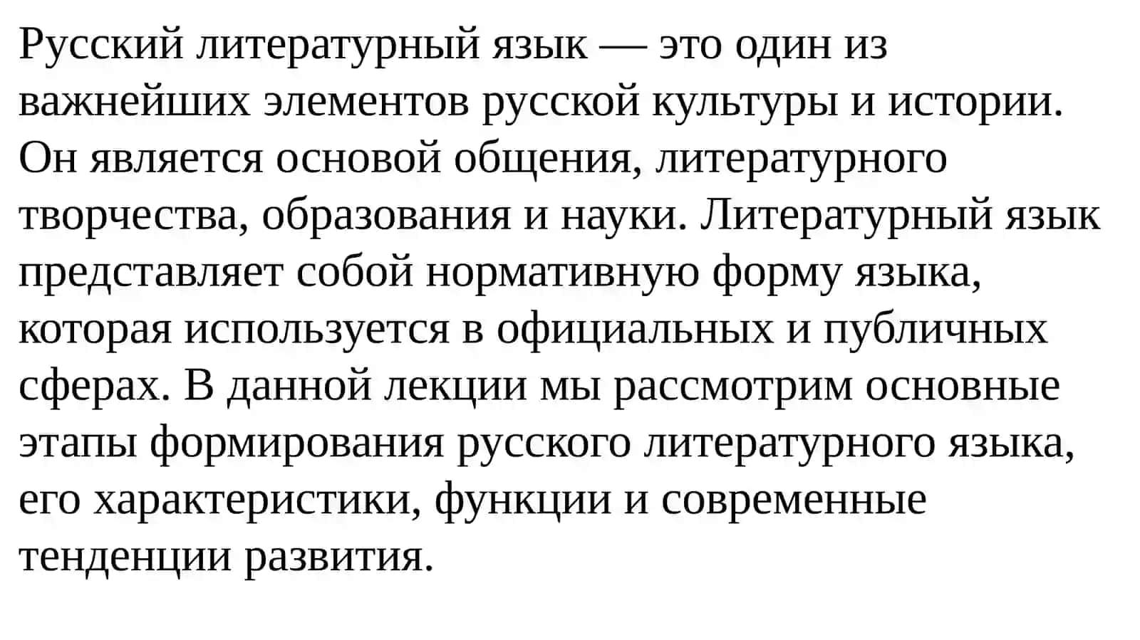 Тема 6. Понятие литературного языка и история его формирования. Литературный язык как высшая форма национального языка 2