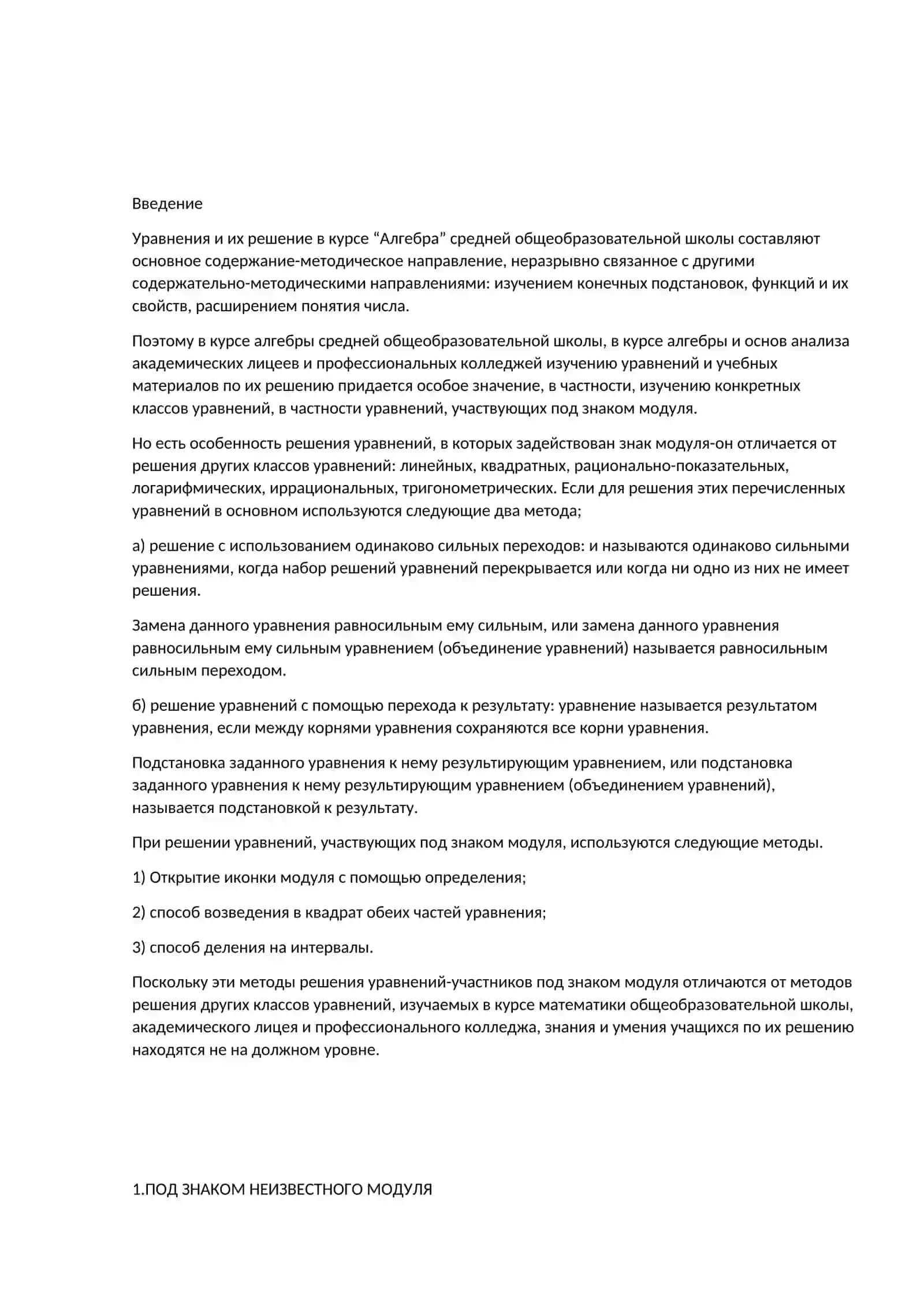 Методика решения уравнений-участников под знаком модуля 2
