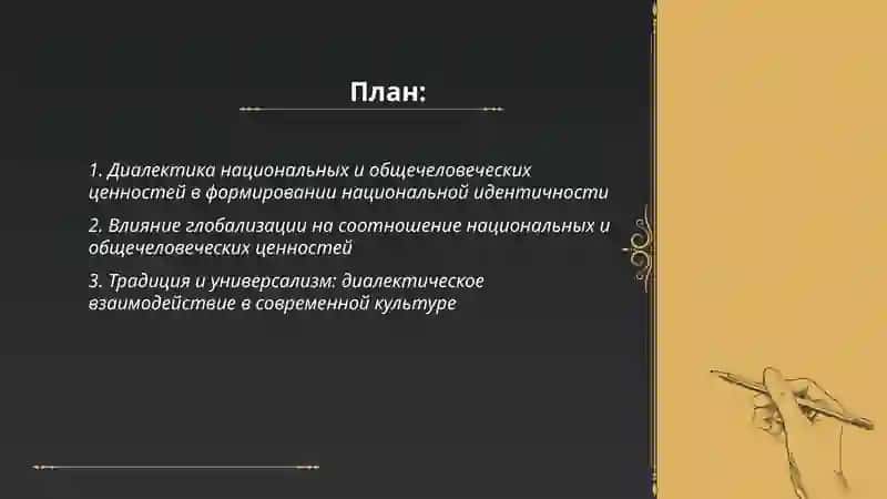 Диалектика национальных и общечеловеческих ценностей 2