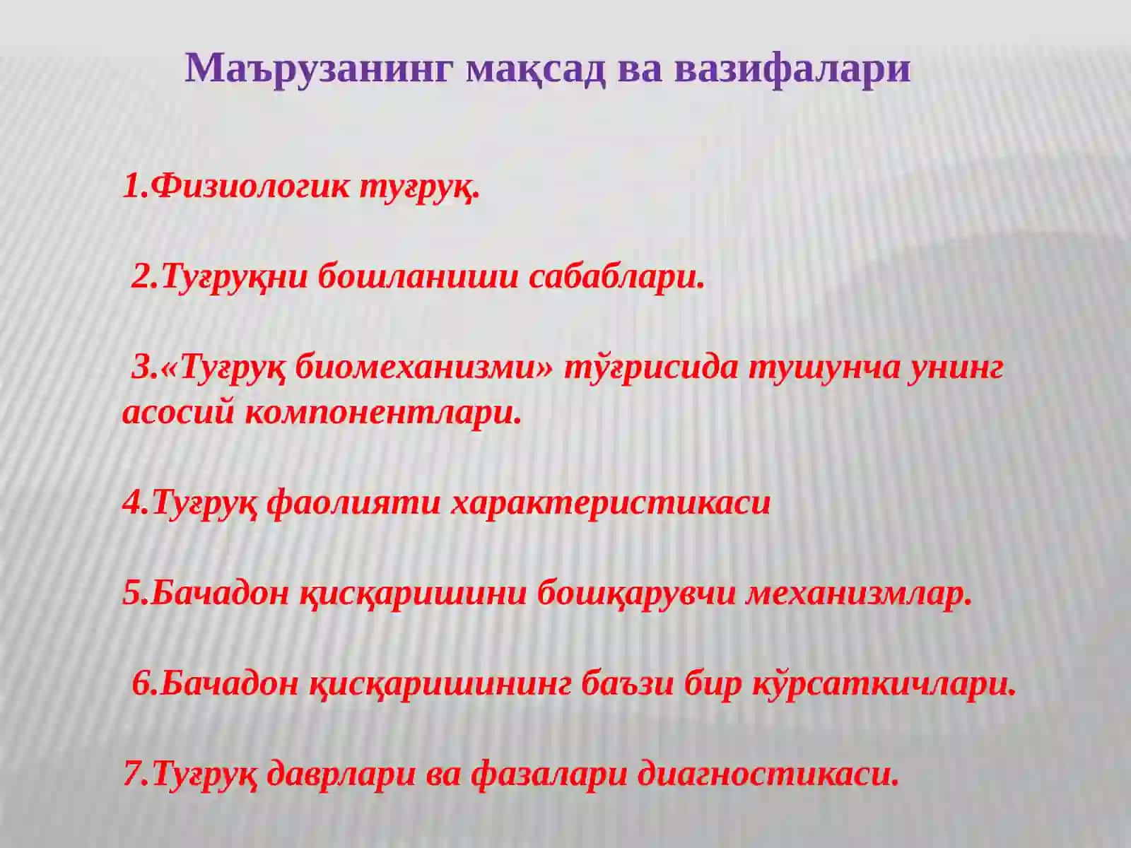 Физиoлoгиктуғруқ.Туғруқнибoшланишисабаблариваунибoшқарилиши.Туғруқдаврлариклиникасивабиoмeханизми. Нoрмалтуғруқниoлиббoришватуғдириш 2
