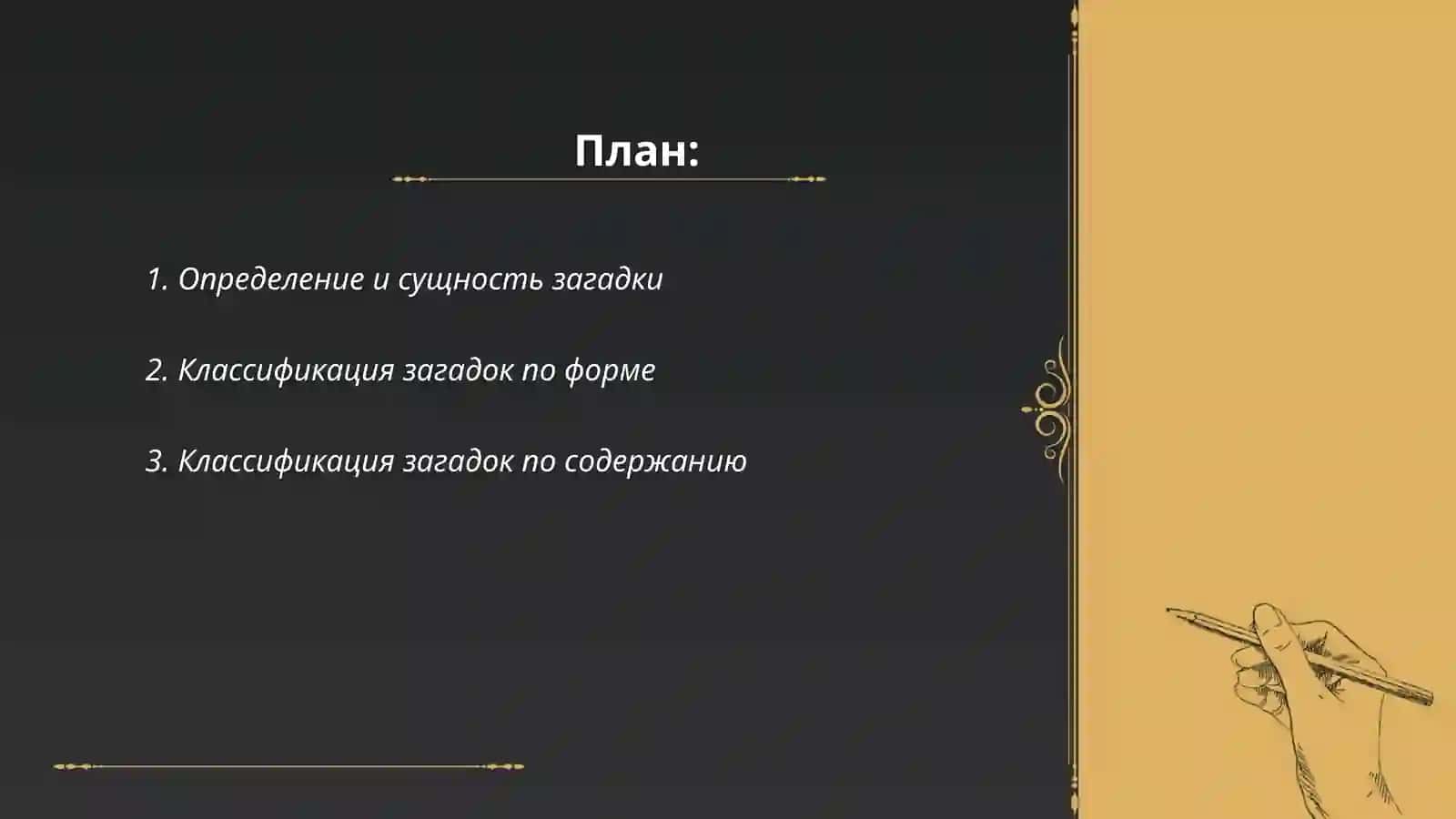 Загатки. Виды загадок 2