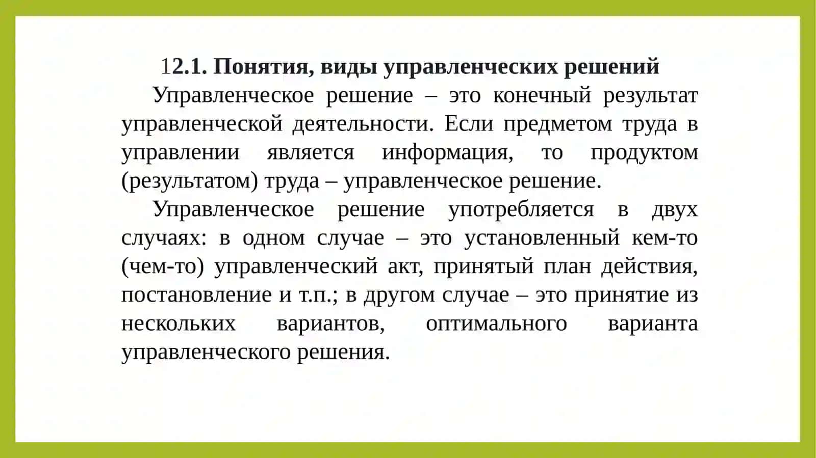 Тема 12. Принятие управленческих решений 2