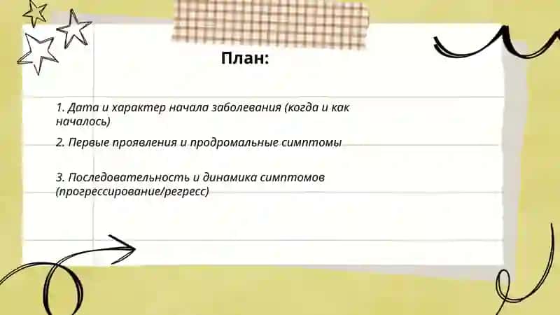 История настоящего заболевания 2