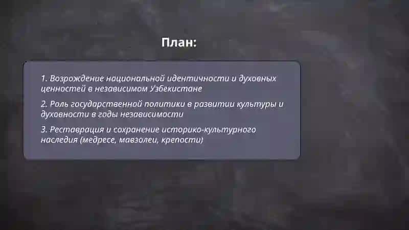 Духовное и культурное развитие Узбекистана в годы независимости 2