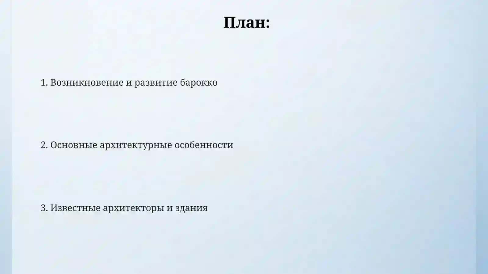 Презентация "Стили архитектуры.Барокко" 2
