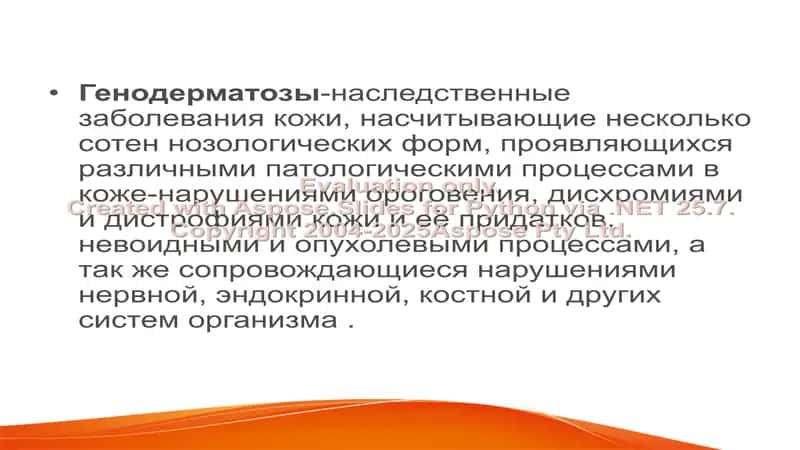 Генодерматозы (наследственные заболевания кожи) 2