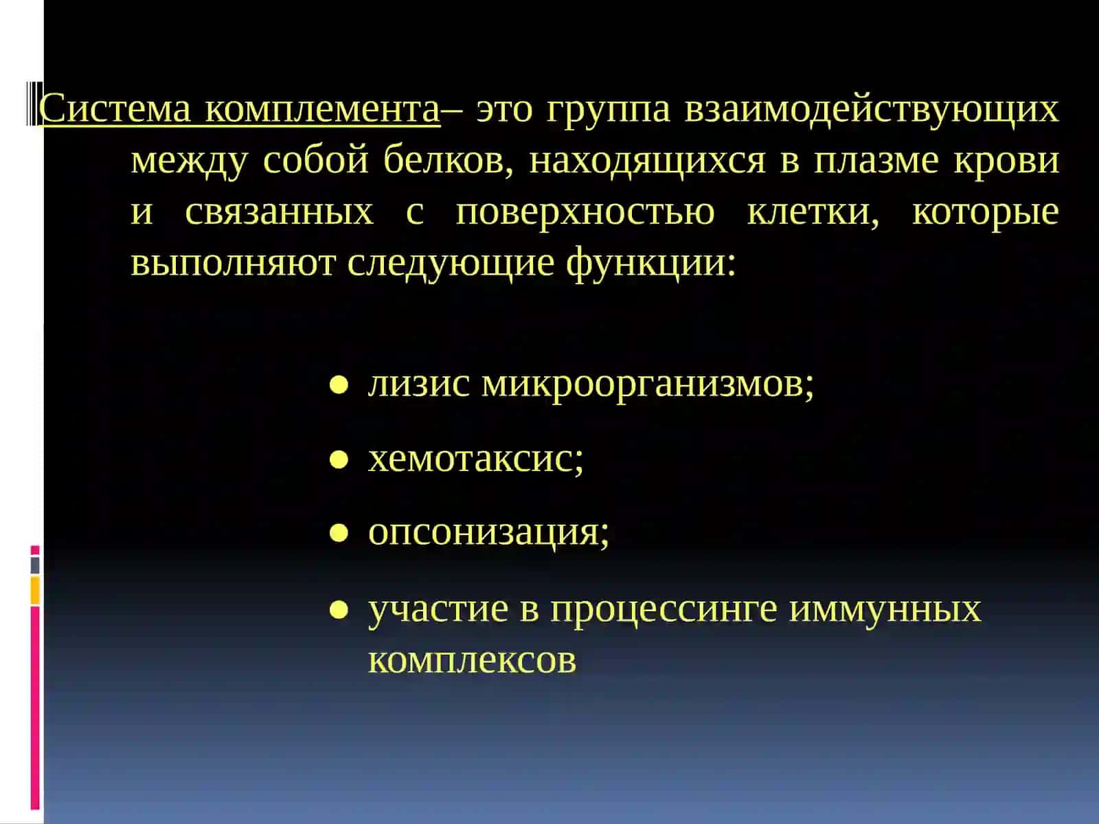 Система комплемента и ее функции 2
