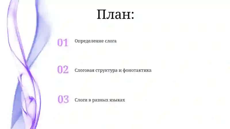 Слог как основная призносительная единица 2
