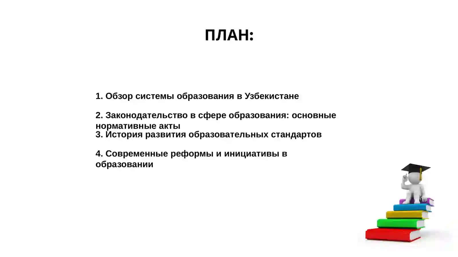 Образование в Узбекиставе (нормативные акты) 2