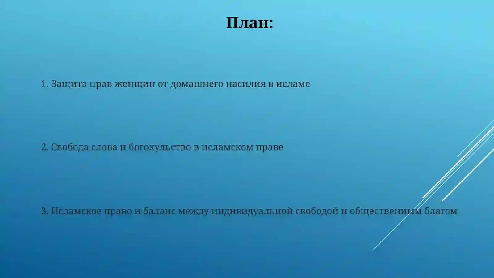 Подготовить 10 казус вопросов по конкретным аспектом обеспечения прав и свобод человека в Исламе 2