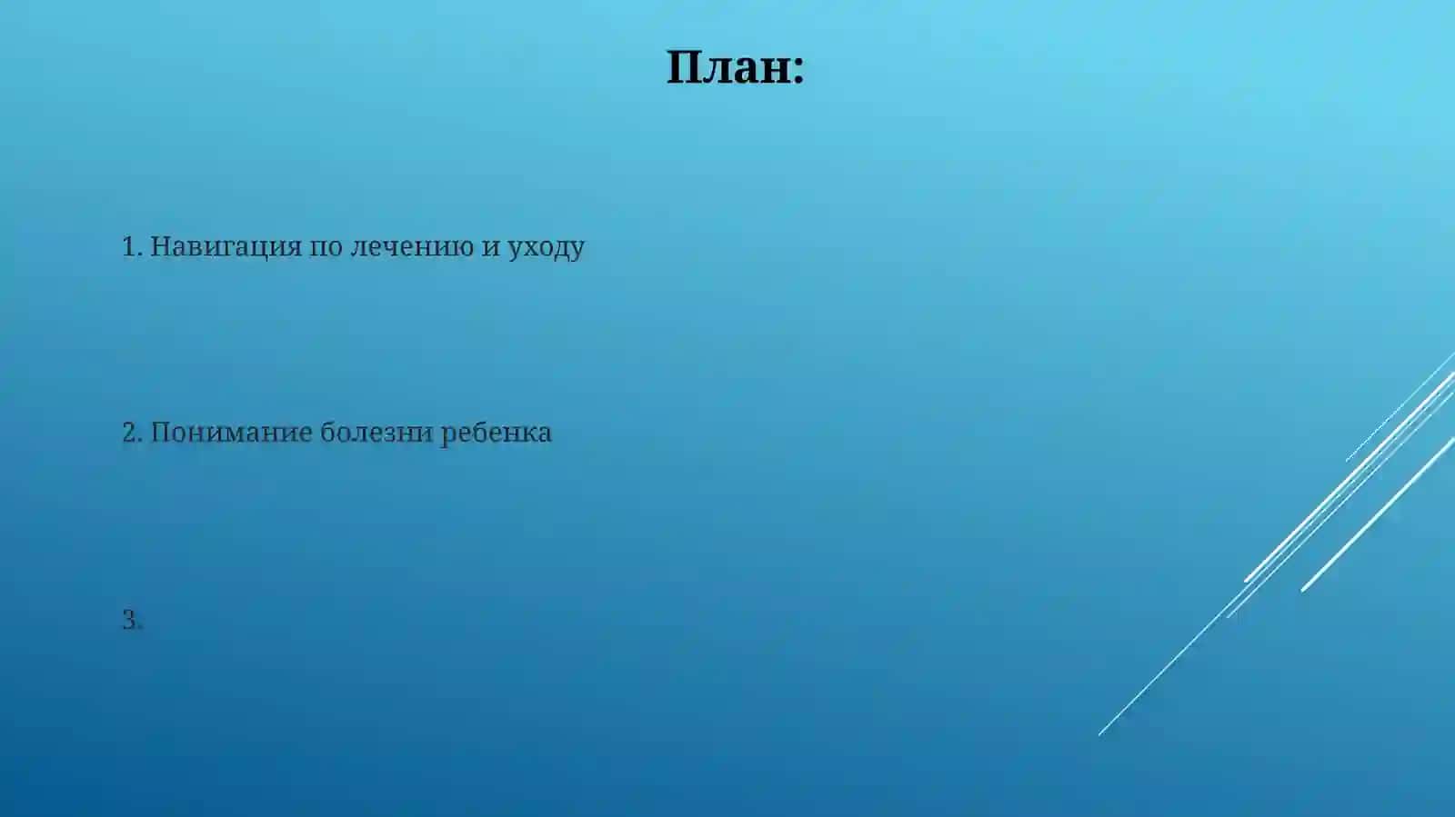 Педиатри родители больного ребенка 2