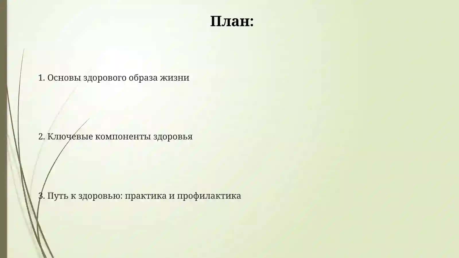 Основы здорового образа жизни 2