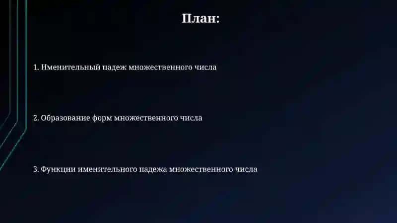 Именительны падеж множественого число 2