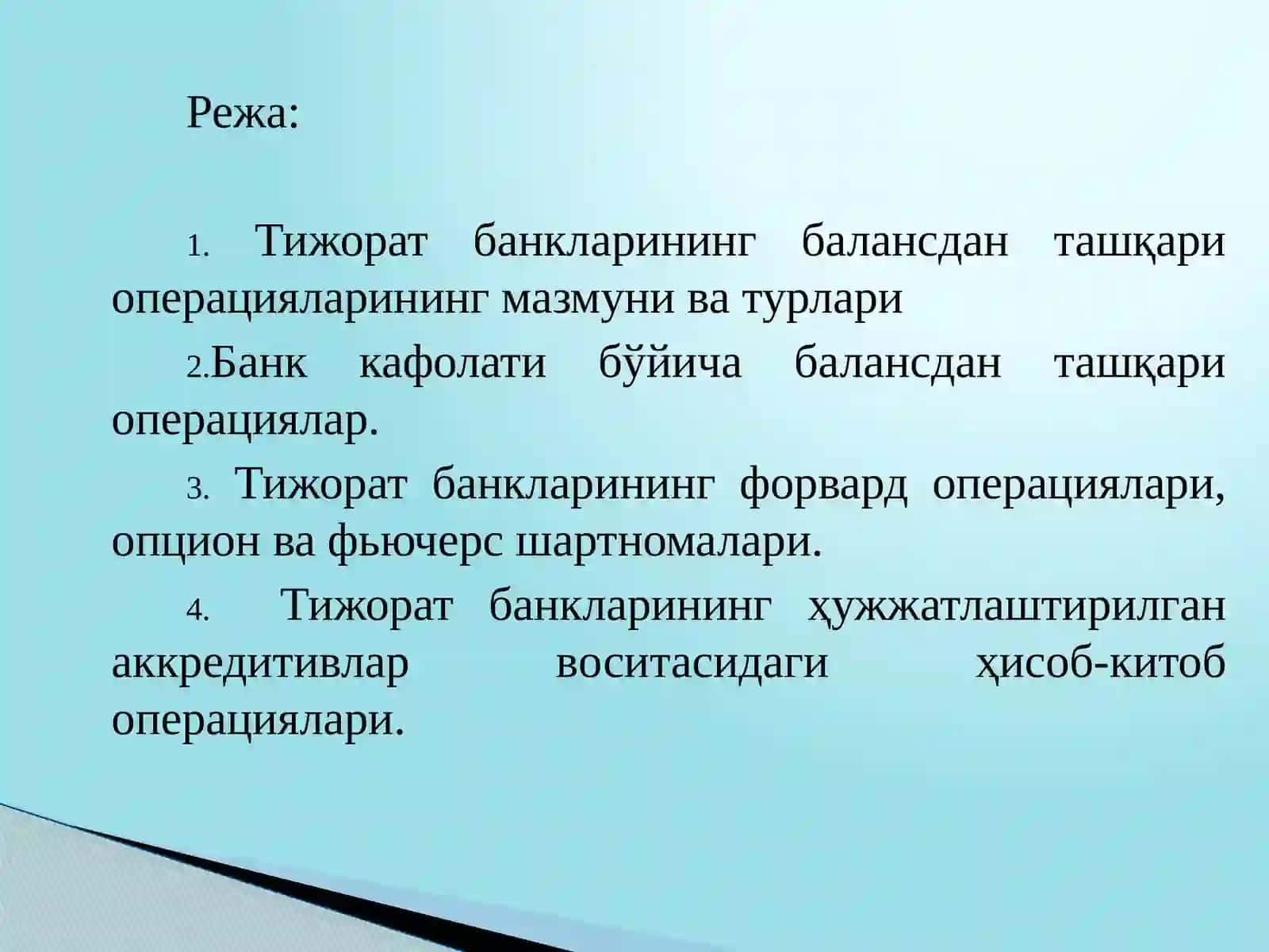 Тижорат банкларининг балансдан ташқари операциялари 2