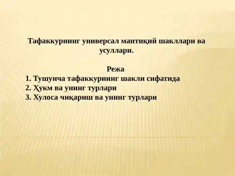 Тафаккурнинг универсал мантиқий шакллари ва усуллари 2