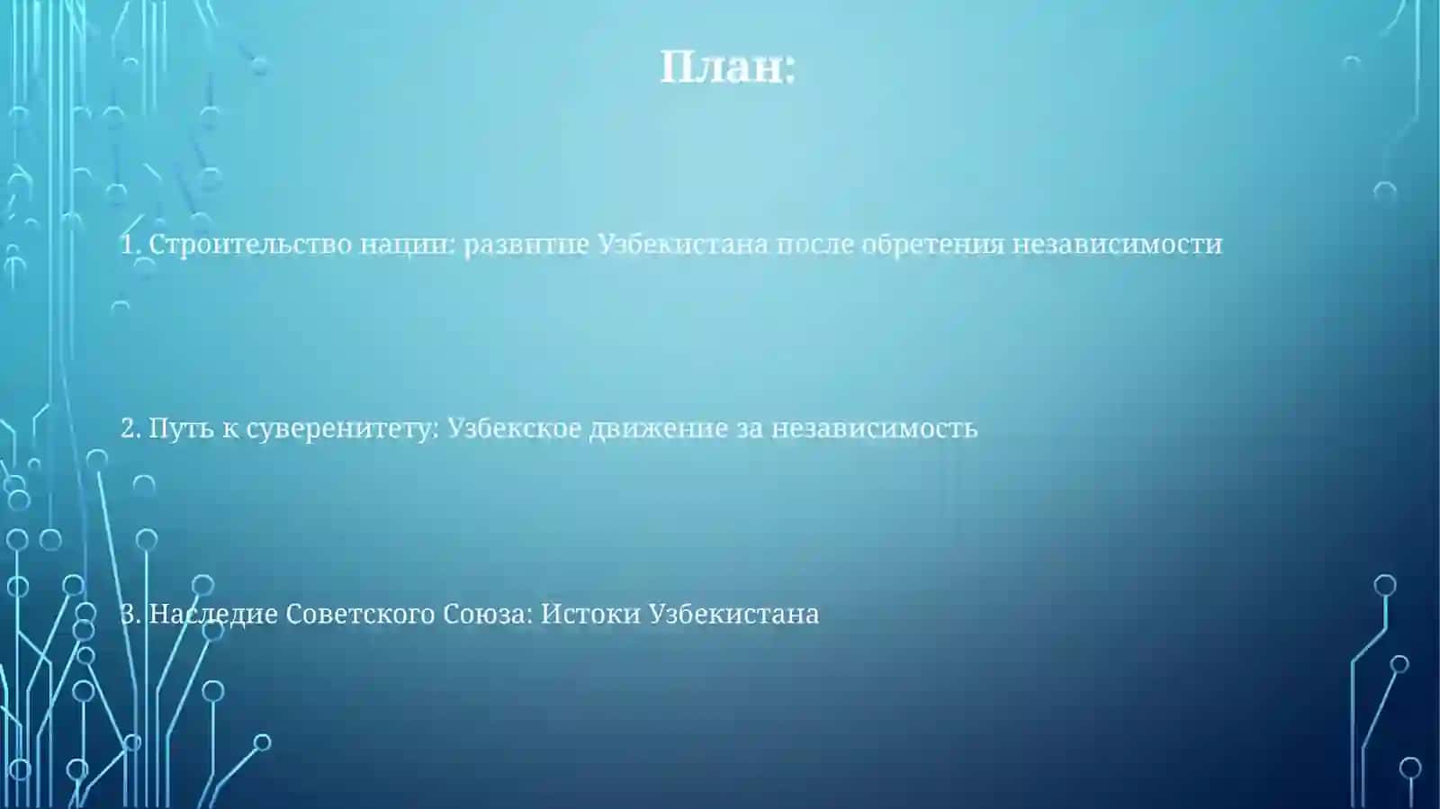 Историческое значение создания независимой Республики Узбекистан 2