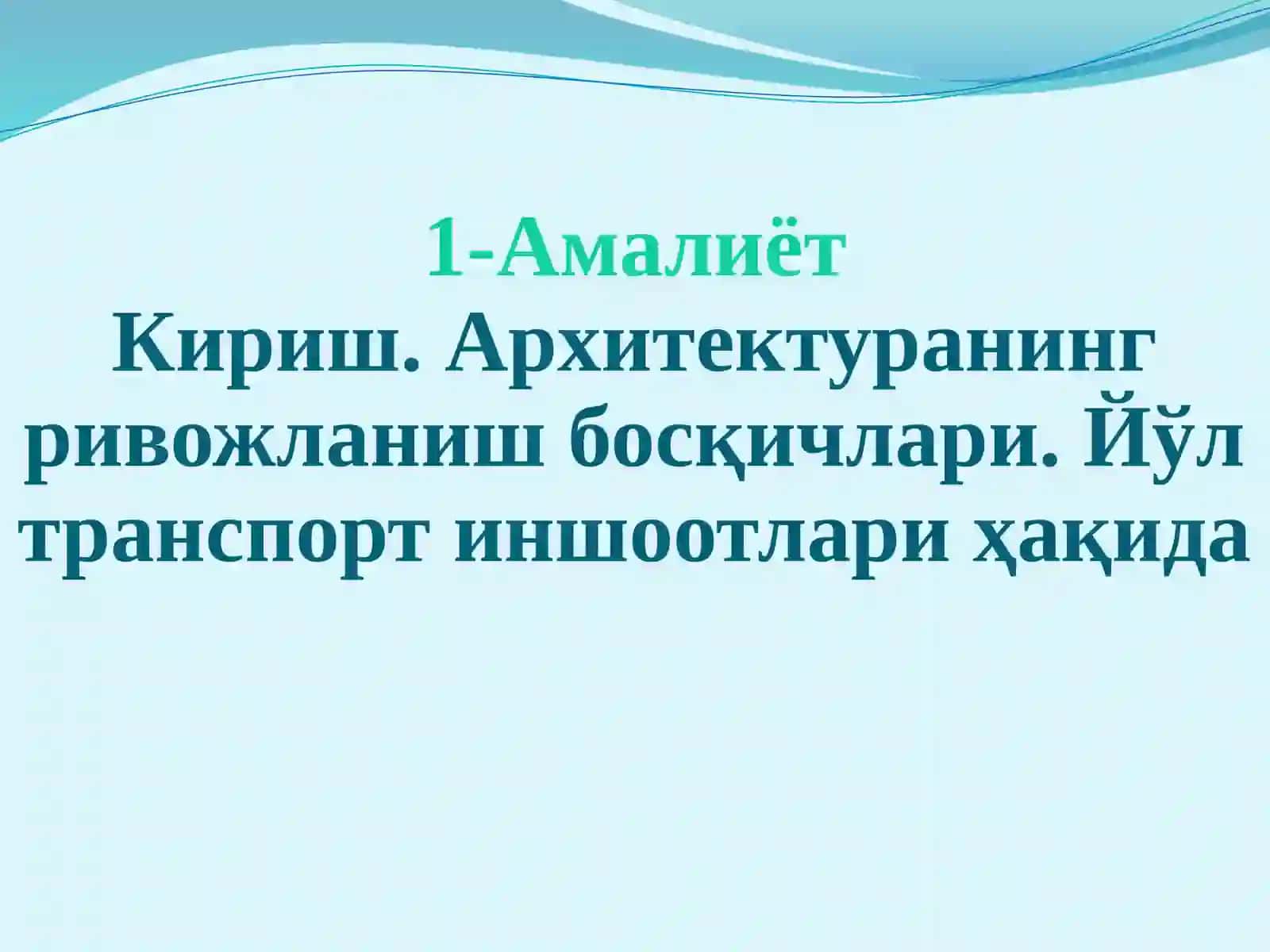 ЙЎЛТРАНСПОРТ ИНШООТЛАРИ АРХИТЕКТУРАСИ 2