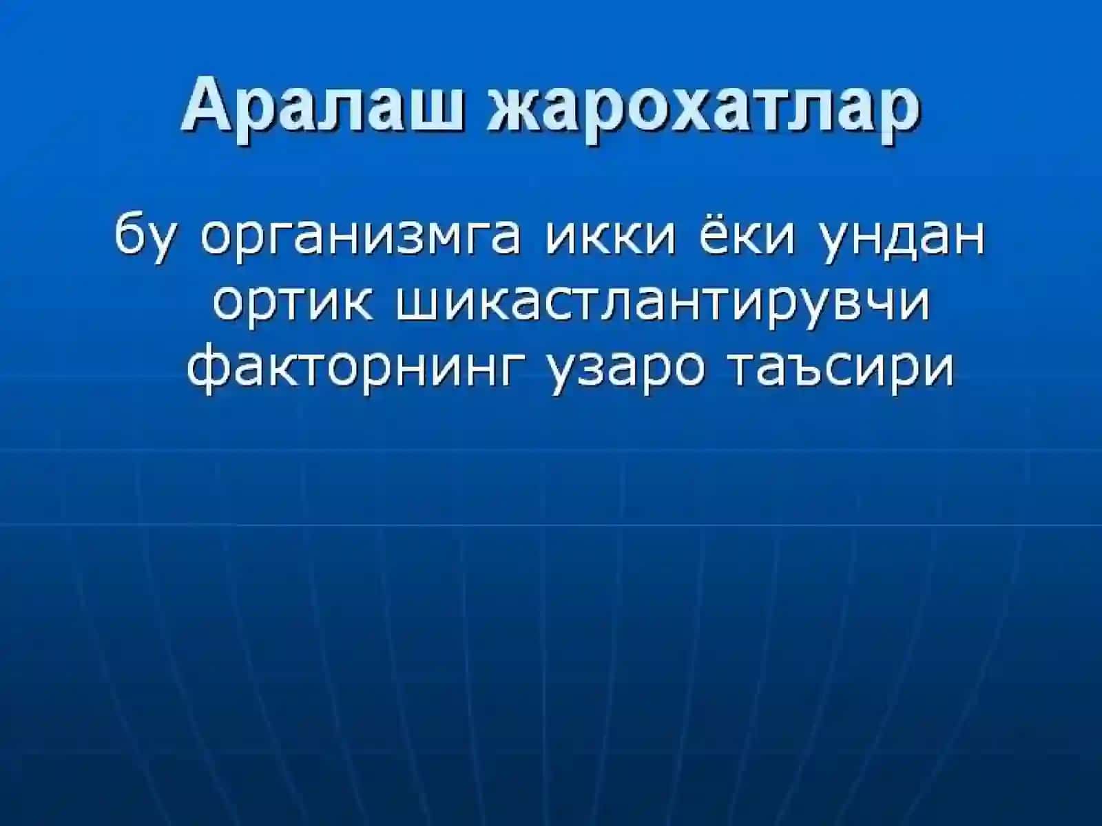 Аралаш радиацион шикастланишлар 2
