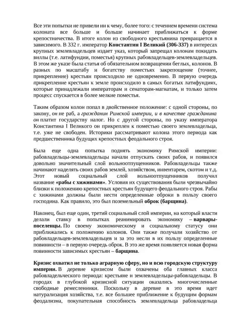 Кризис рабовладельческого строя Римской Империи в IV-V вв 2